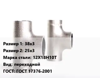 Тройник нержавеющий 38х3х25х3 Сталь: 12Х18Н10Т переходной ГОСТ: ГОСТ 17376-2001